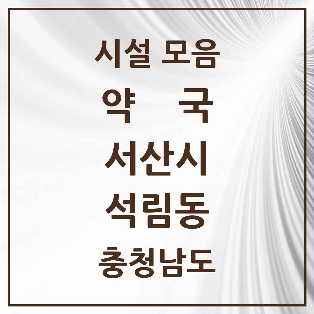 2025 충청남도 서산시 석림동 약국 목록 5곳