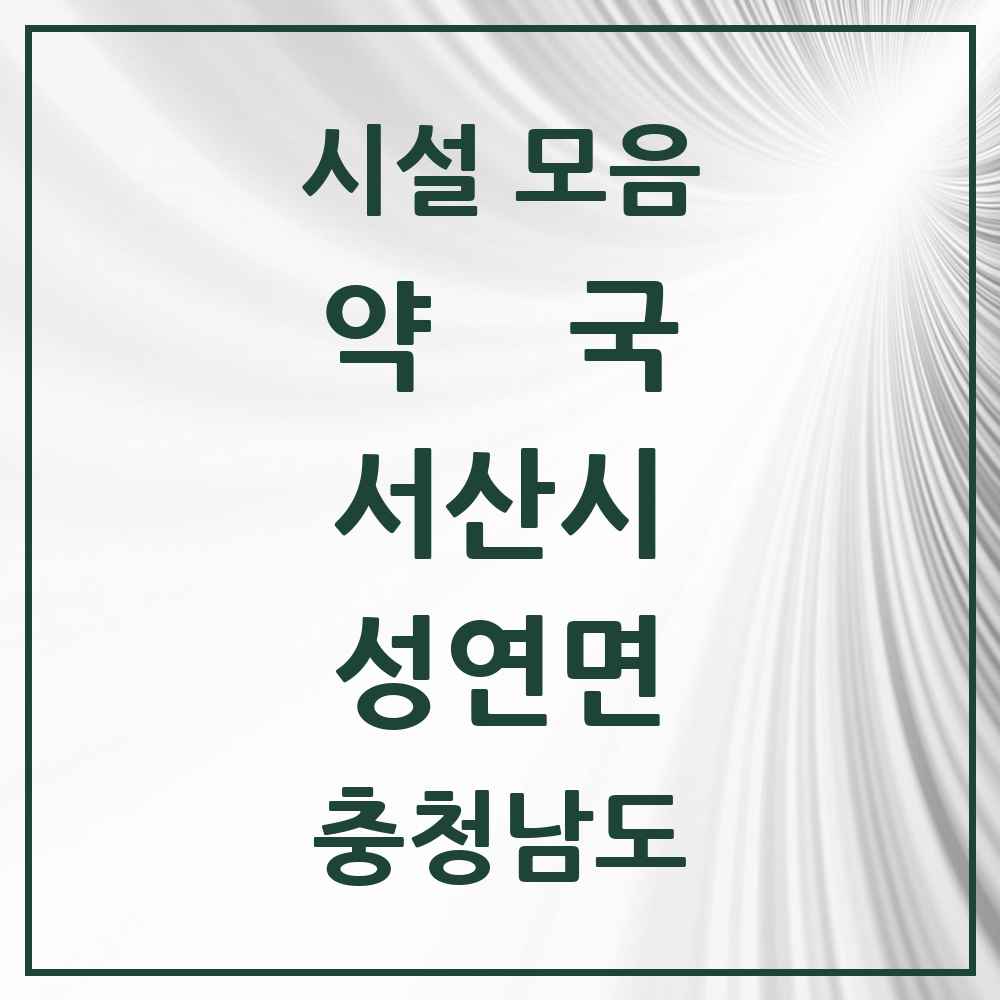 2025 충청남도 서산시 성연면 약국 목록 4곳
