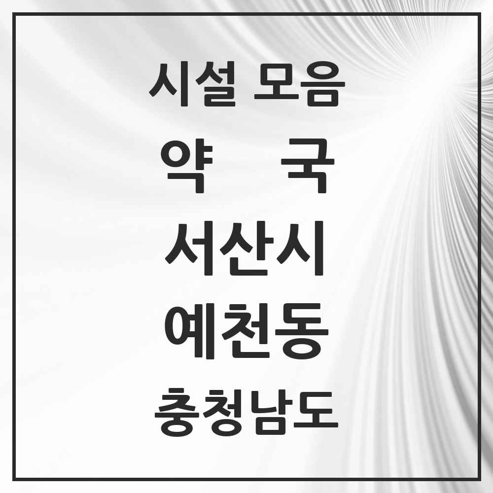 2025 충청남도 서산시 예천동 약국 목록 6곳