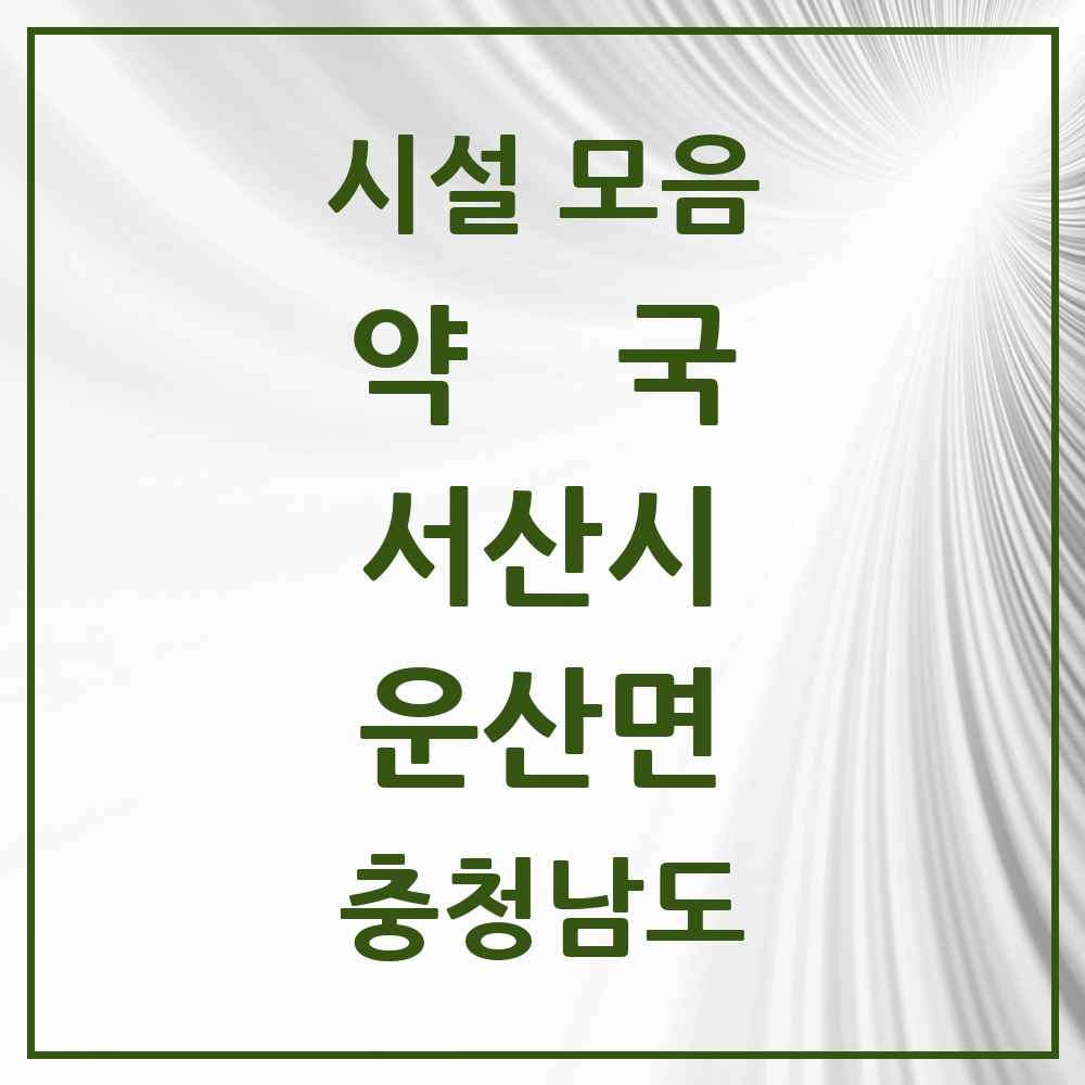 2025 충청남도 서산시 운산면 약국 목록 1곳
