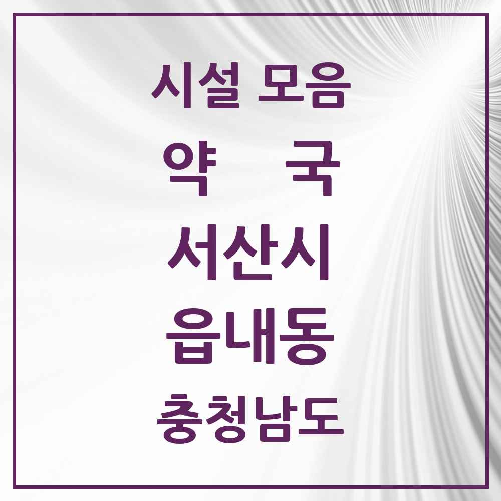 2025 충청남도 서산시 읍내동 약국 목록 5곳