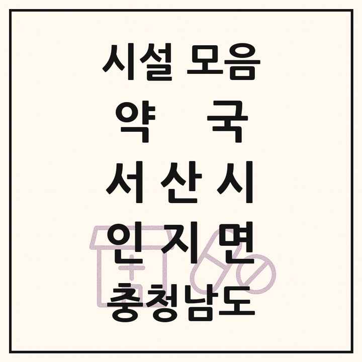 2026 충청남도 서산시 인지면 약국 목록 1곳