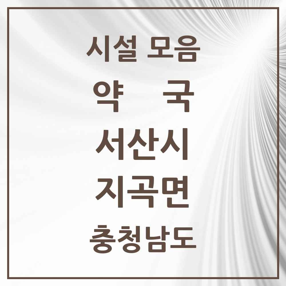 2025 충청남도 서산시 지곡면 약국 목록 4곳
