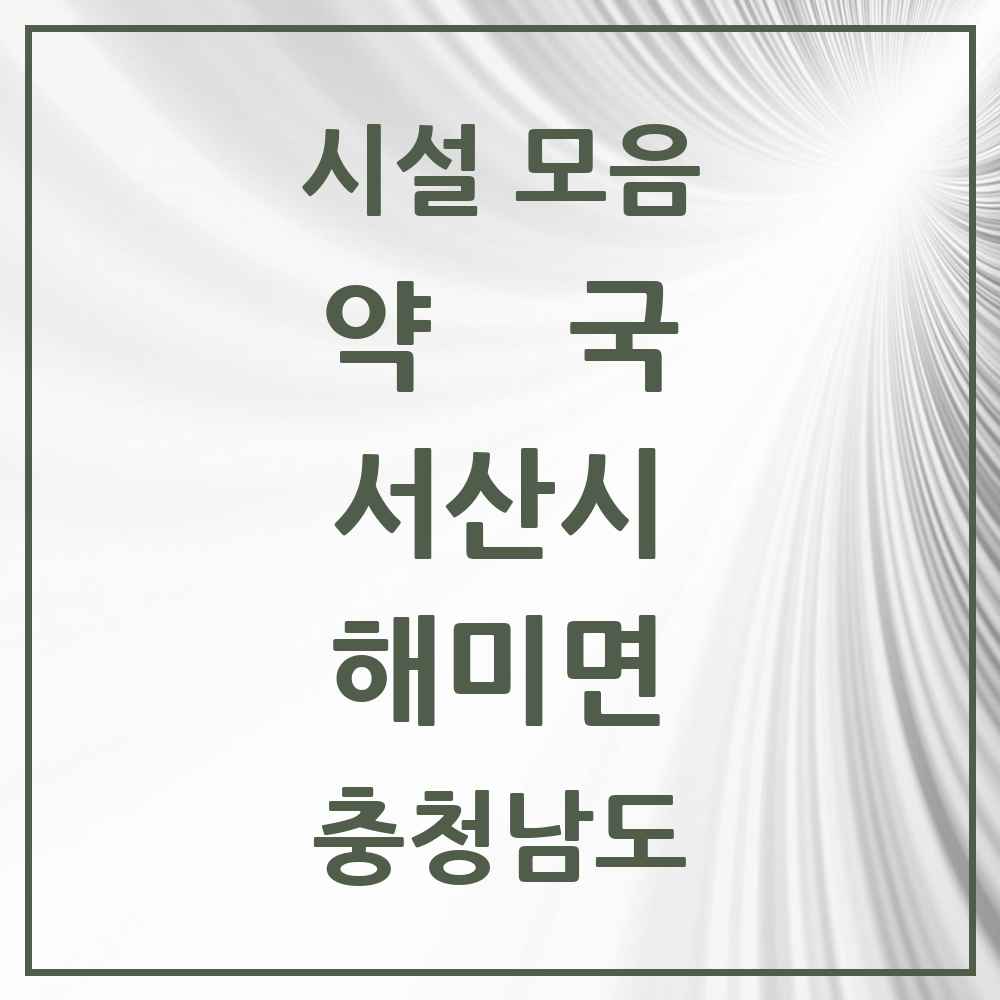 2025 충청남도 서산시 해미면 약국 목록 4곳