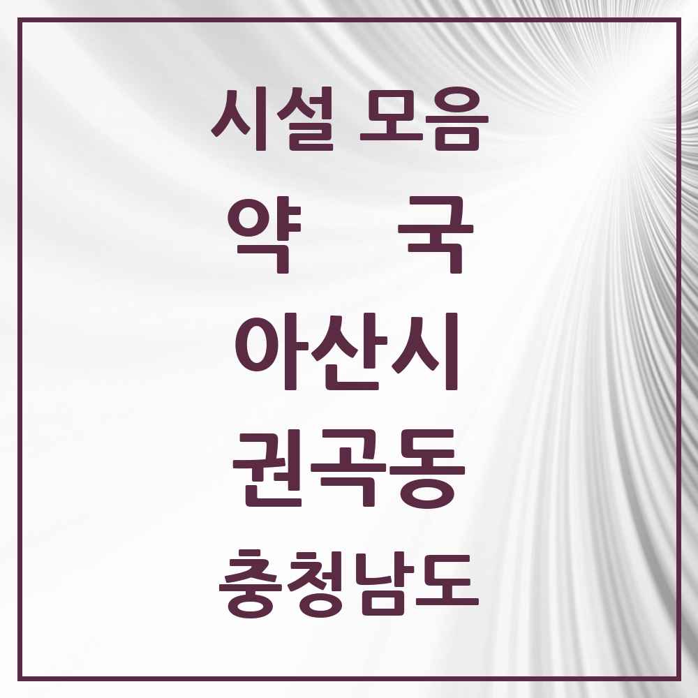 2025 충청남도 아산시 권곡동 약국 목록 1곳