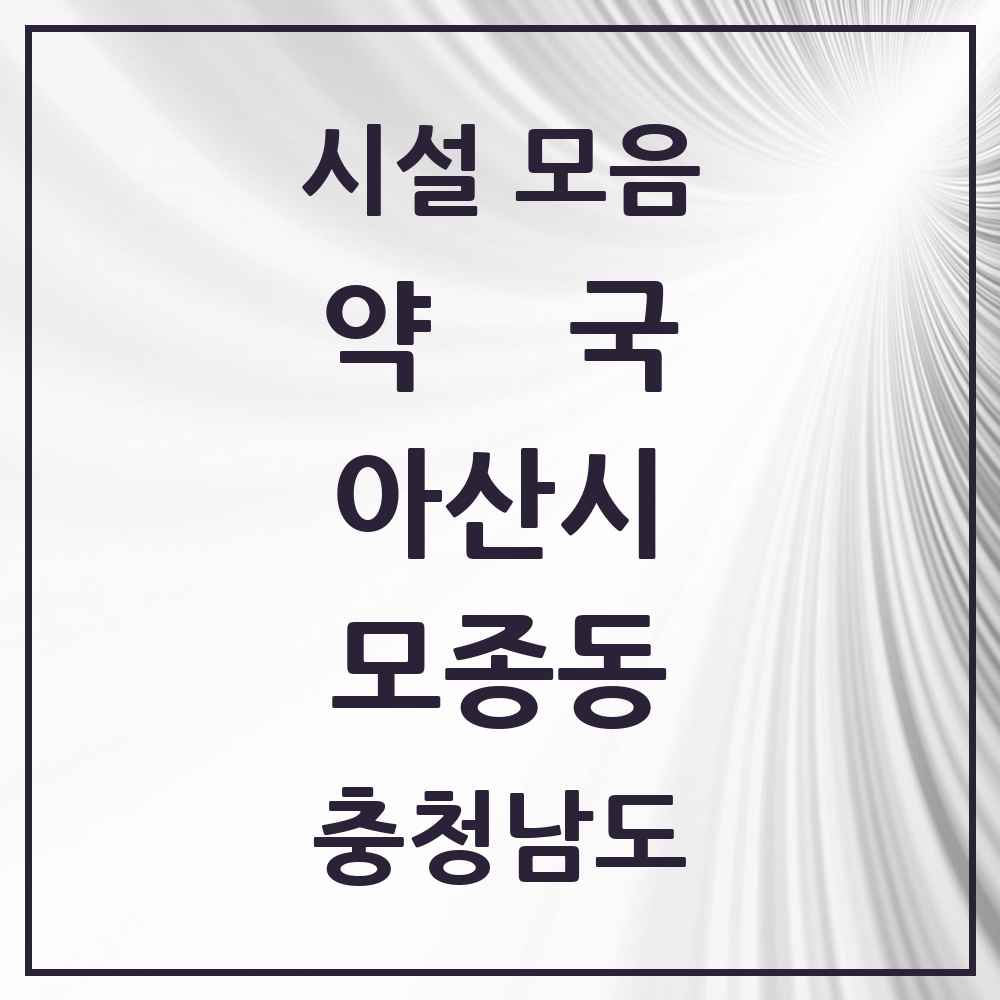 2025 충청남도 아산시 모종동 약국 목록 16곳