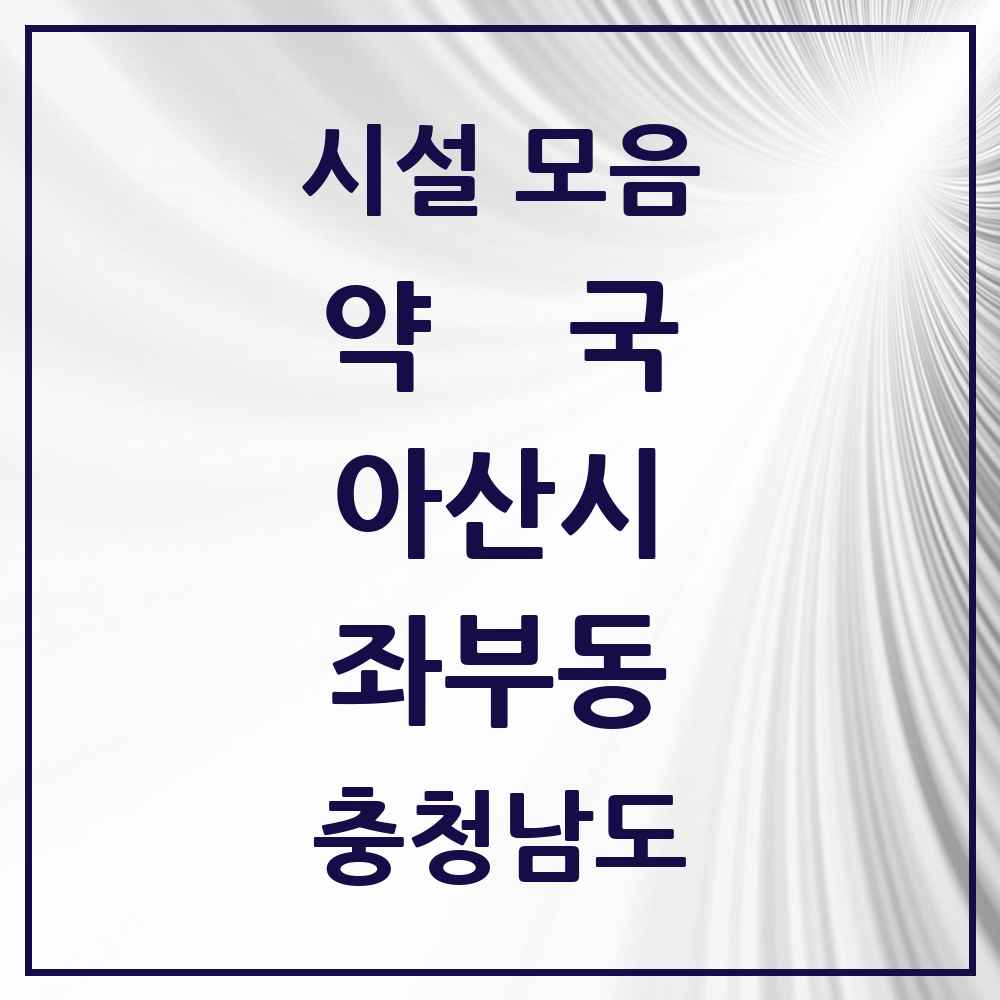 2025 충청남도 아산시 좌부동 약국 목록 1곳