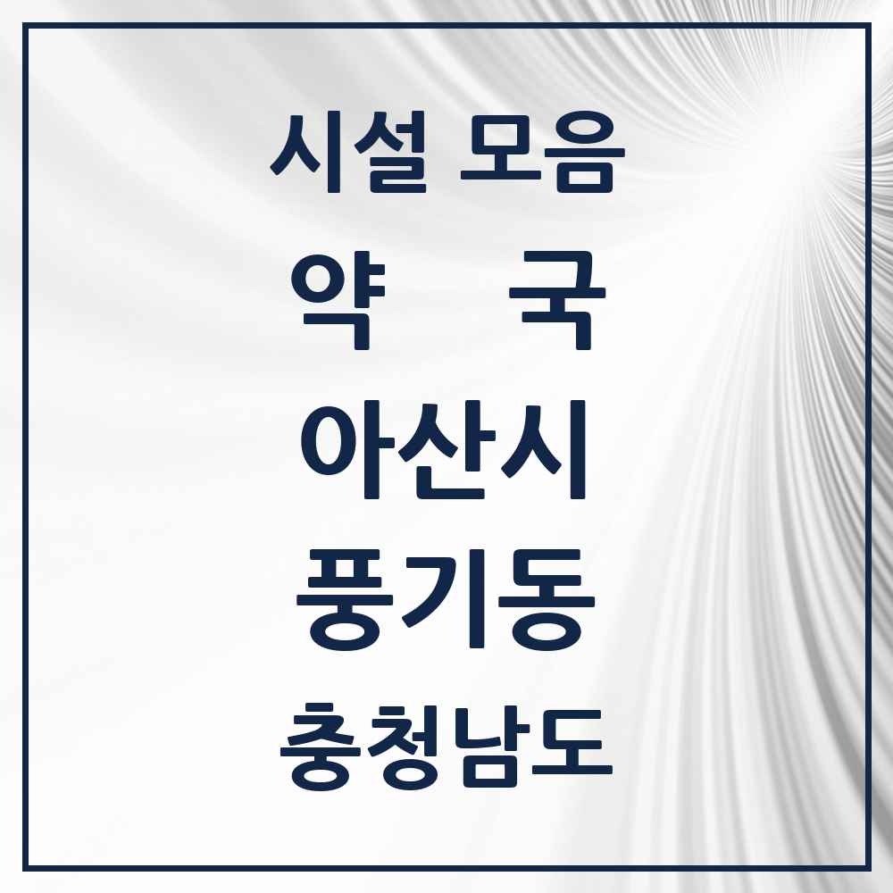 2025 충청남도 아산시 풍기동 약국 목록 4곳