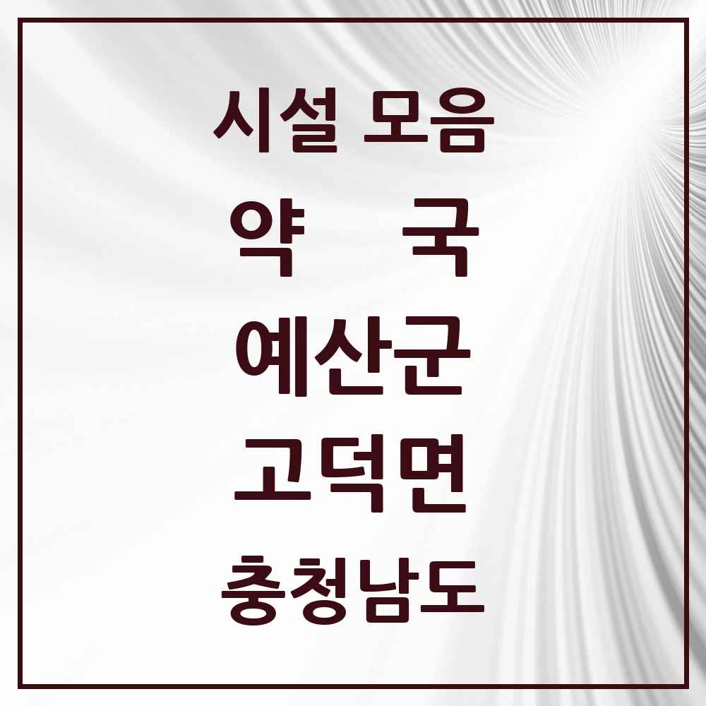 2025 충청남도 예산군 고덕면 약국 목록 2곳