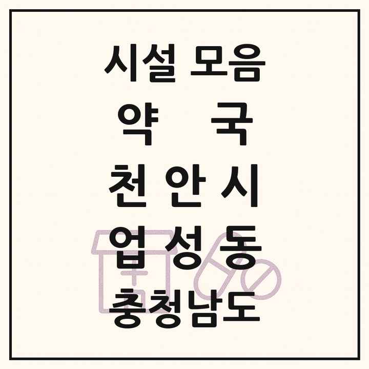충청남도 천안시 업성동 약국 목록