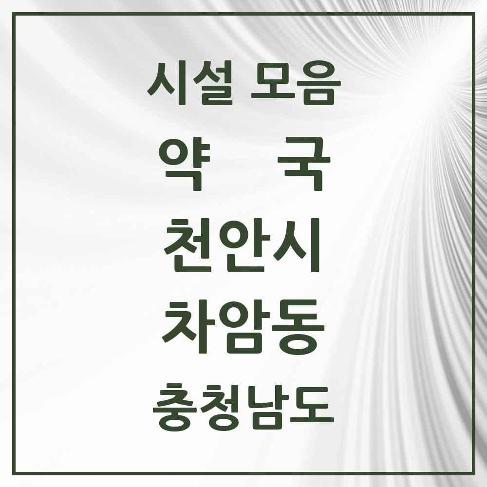 2025 충청남도 천안시 차암동 약국 목록 4곳