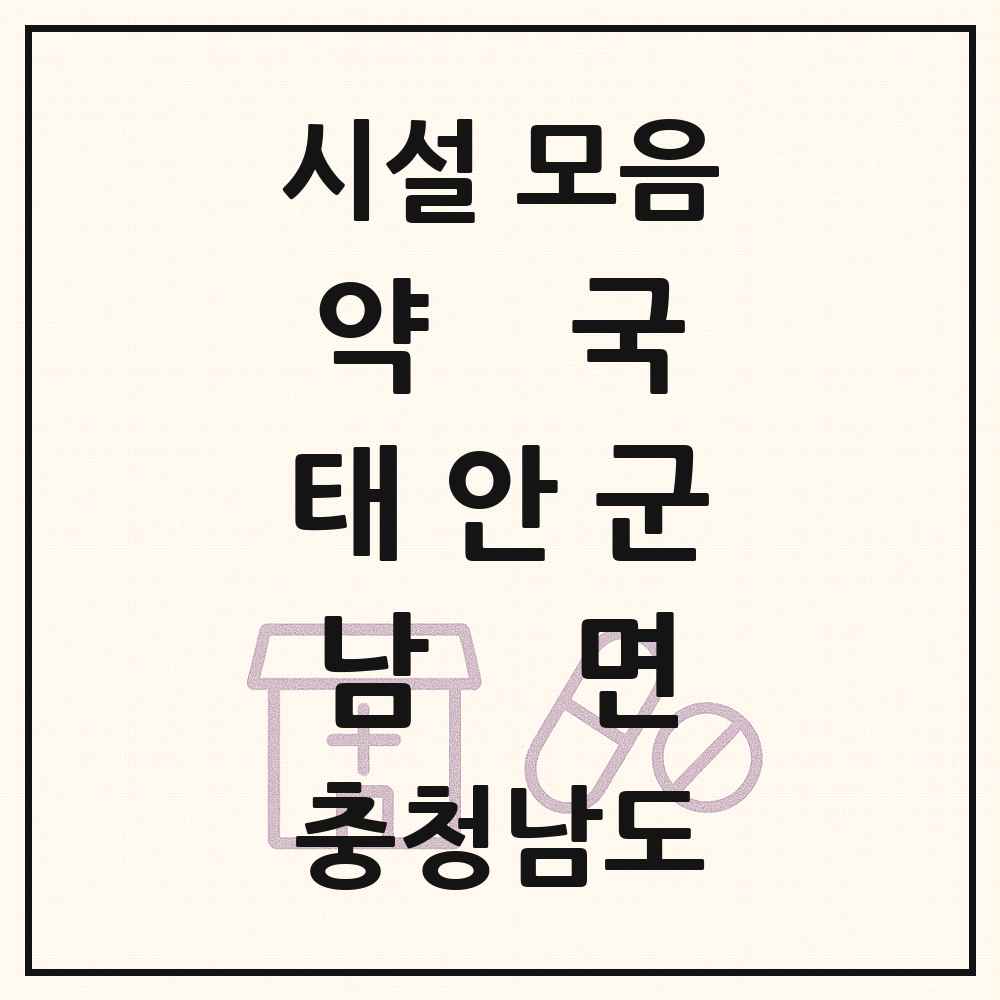 2025 충청남도 태안군 남면 약국 목록 1곳