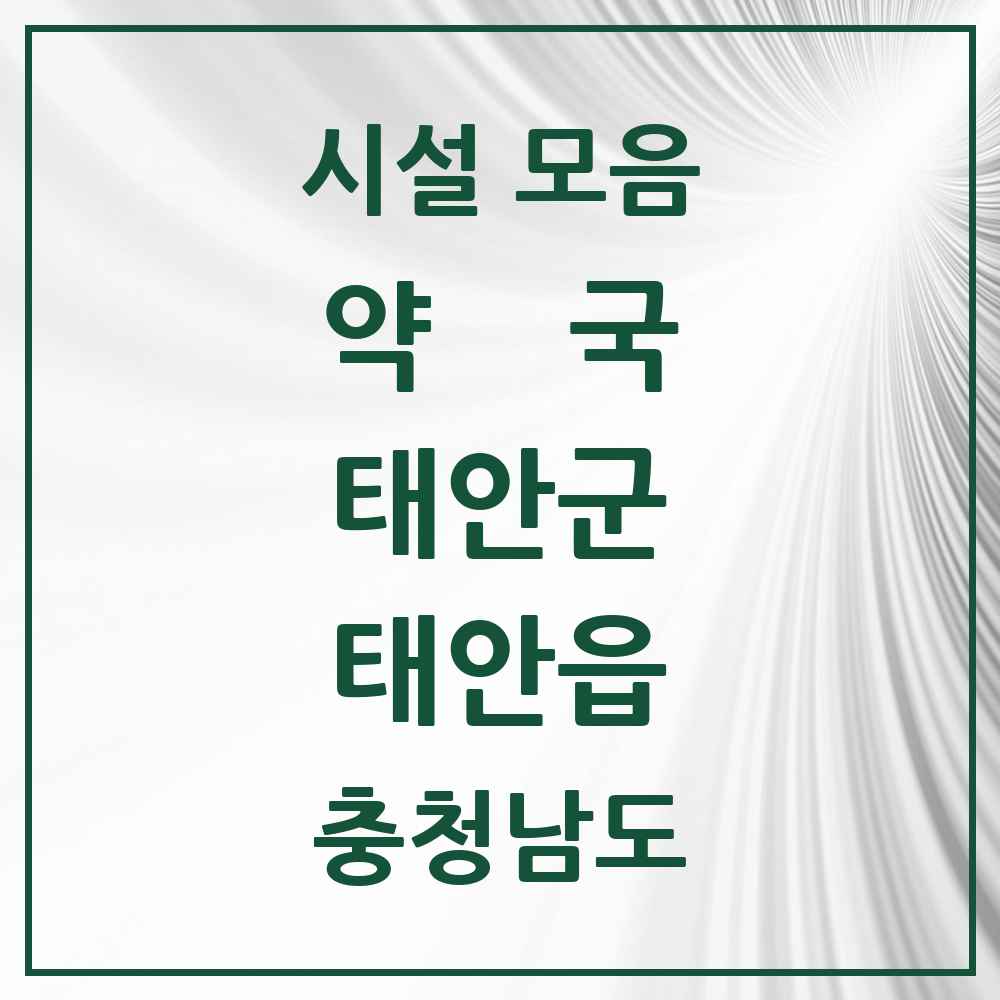 2025 충청남도 태안군 태안읍 약국 목록 19곳