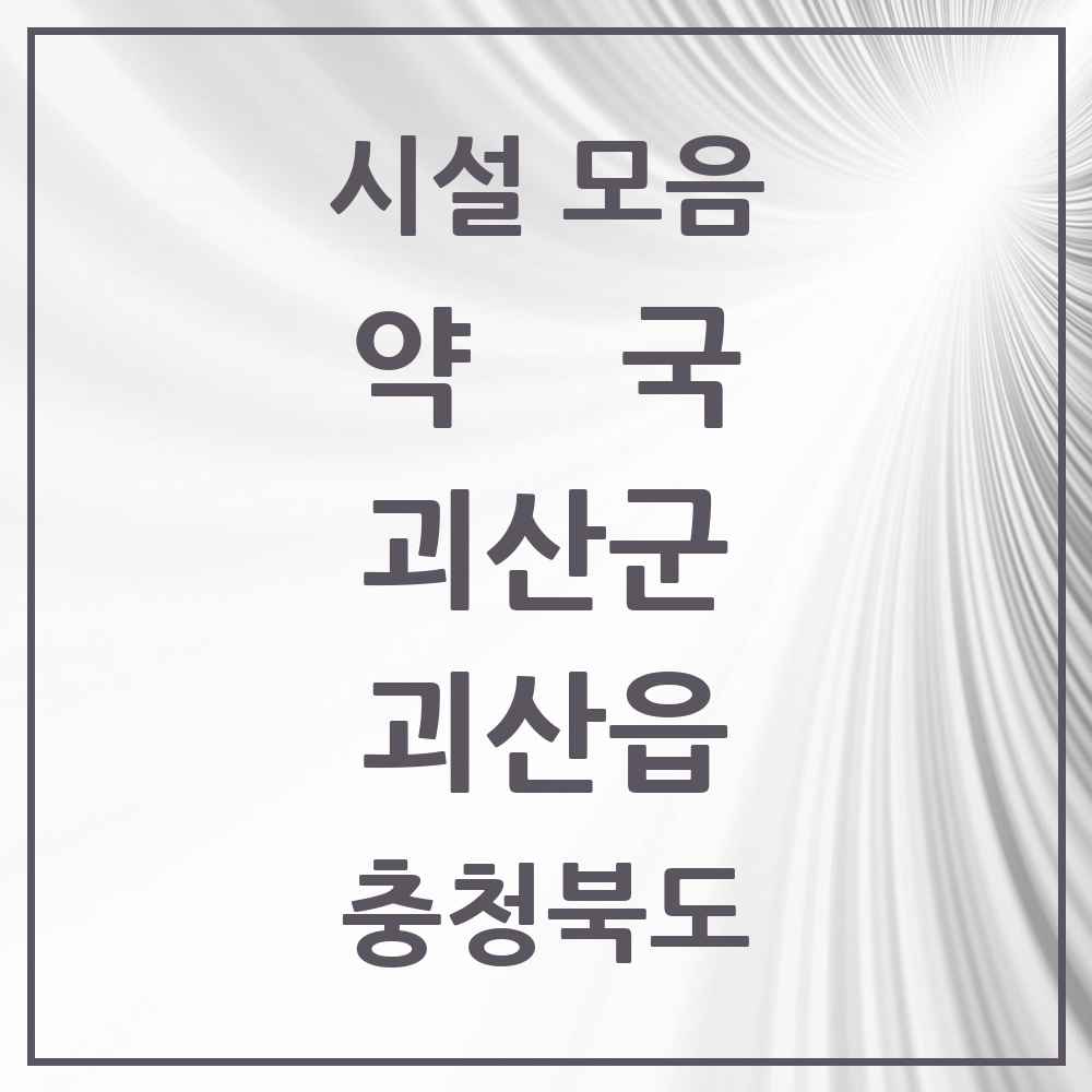 2025 충청북도 괴산군 괴산읍 약국 목록 9곳