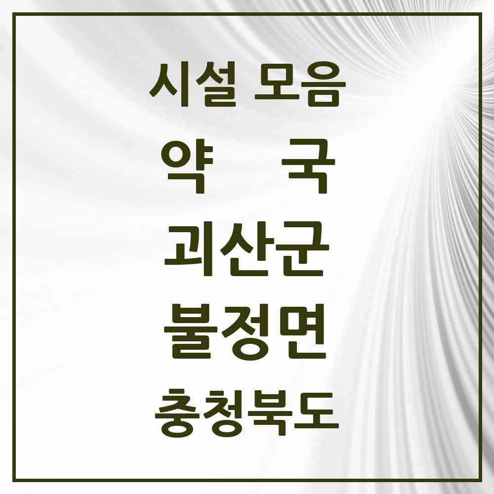 2025 충청북도 괴산군 불정면 약국 목록 1곳
