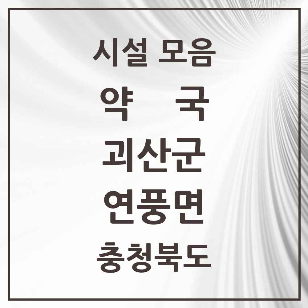 2025 충청북도 괴산군 연풍면 약국 목록 1곳