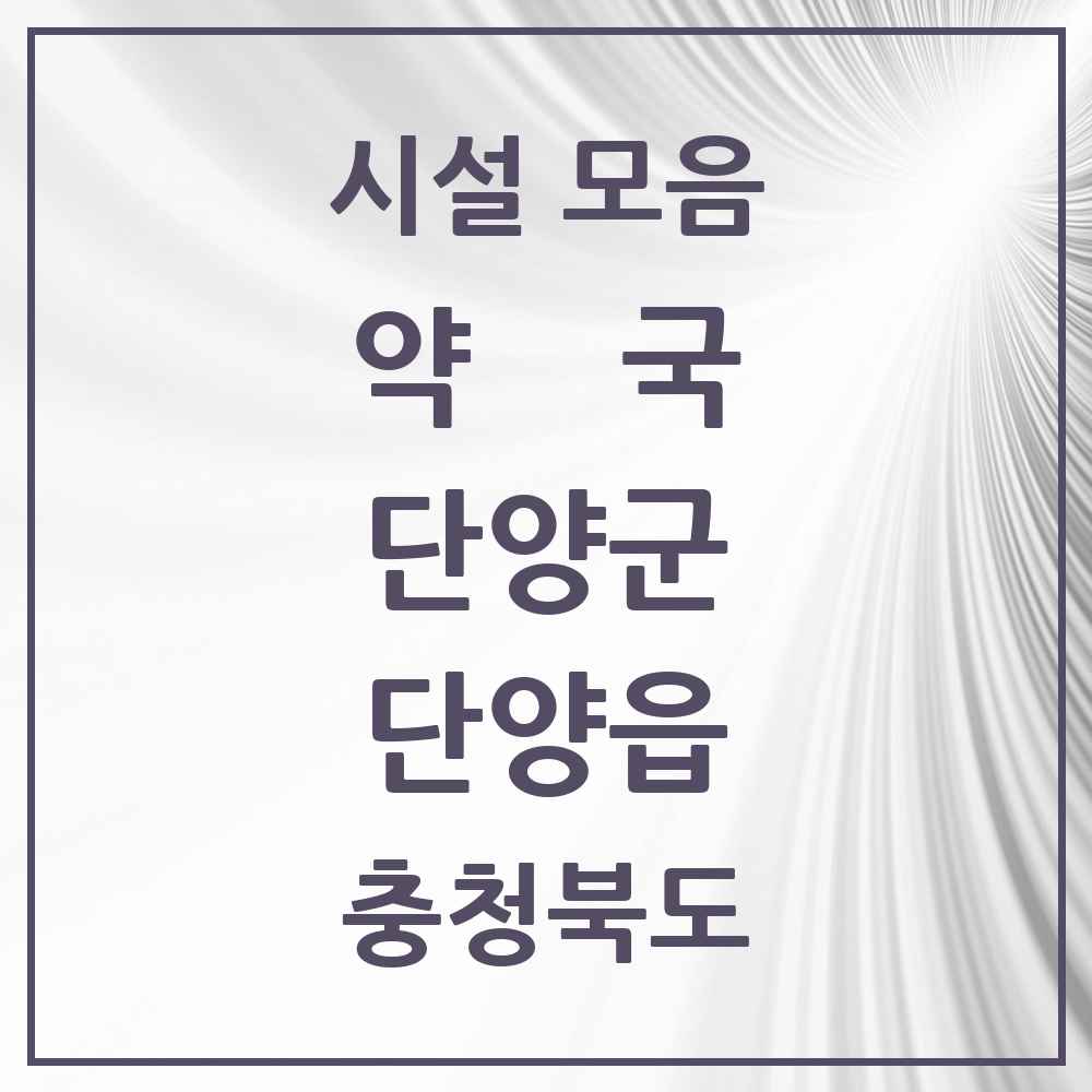 2025 충청북도 단양군 단양읍 약국 목록 6곳