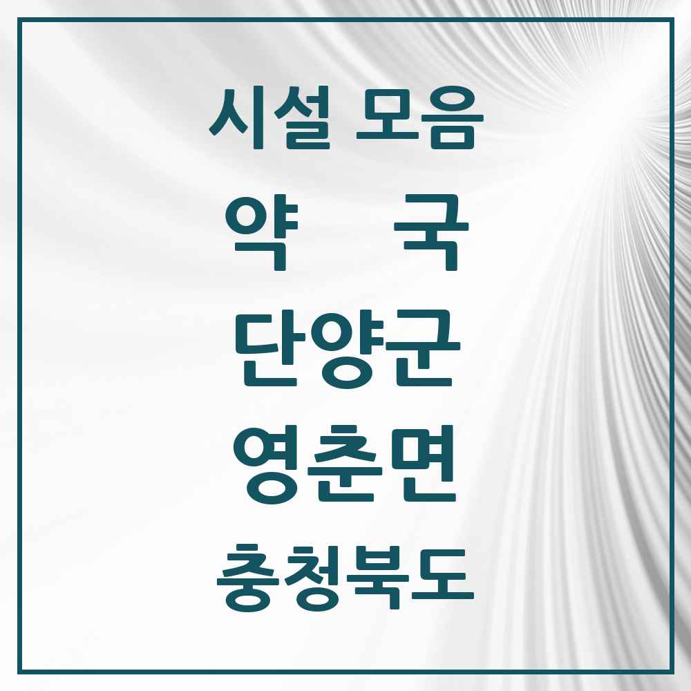 2025 충청북도 단양군 영춘면 약국 목록 1곳