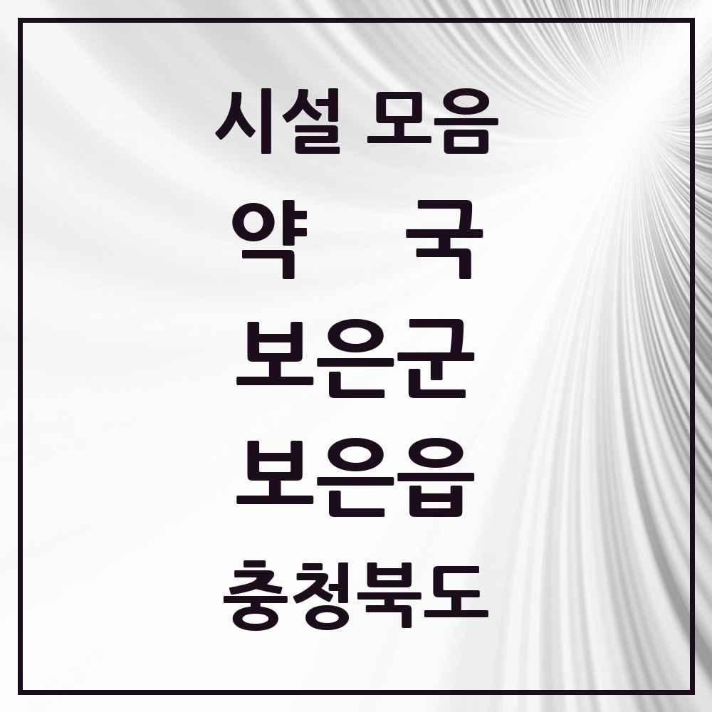 2025 충청북도 보은군 보은읍 약국 목록 12곳