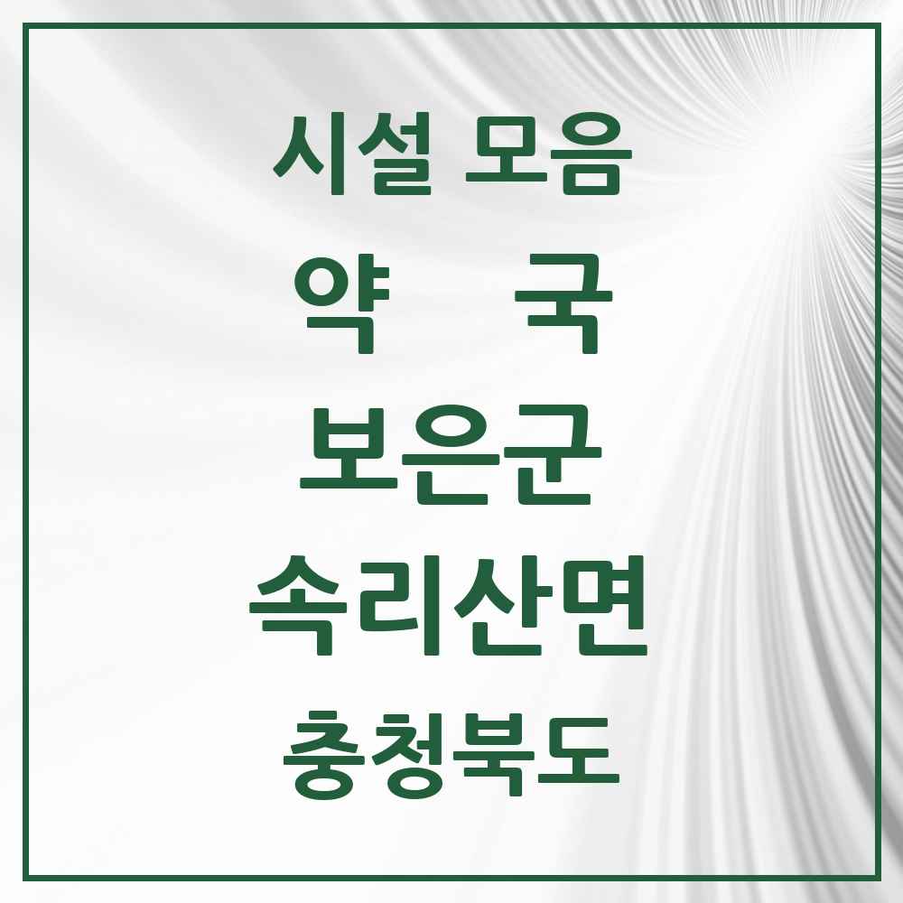 2025 충청북도 보은군 속리산면 약국 목록 1곳