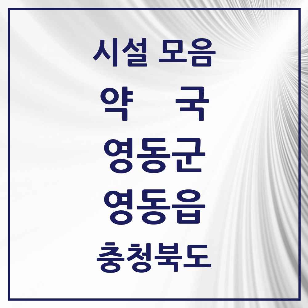 2025 충청북도 영동군 영동읍 약국 목록 19곳