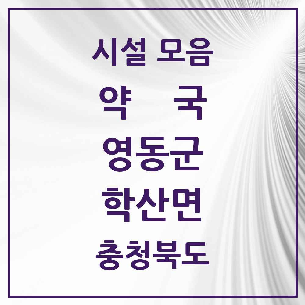 2025 충청북도 영동군 학산면 약국 목록 1곳