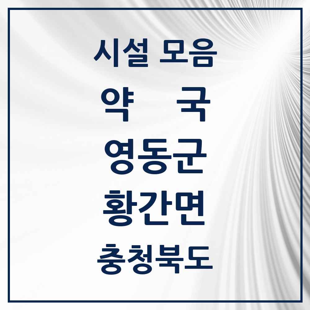 2025 충청북도 영동군 황간면 약국 목록 2곳