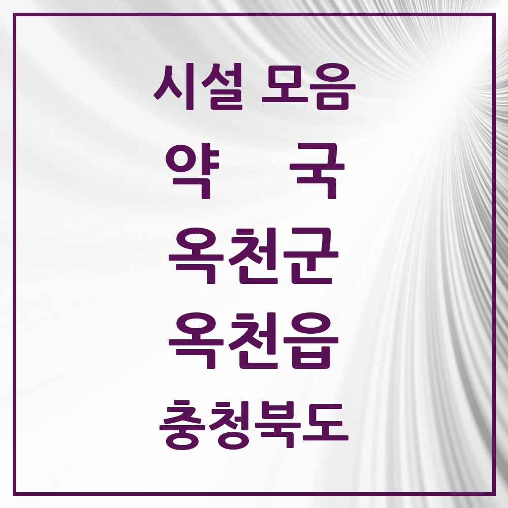 2025 충청북도 옥천군 옥천읍 약국 목록 17곳