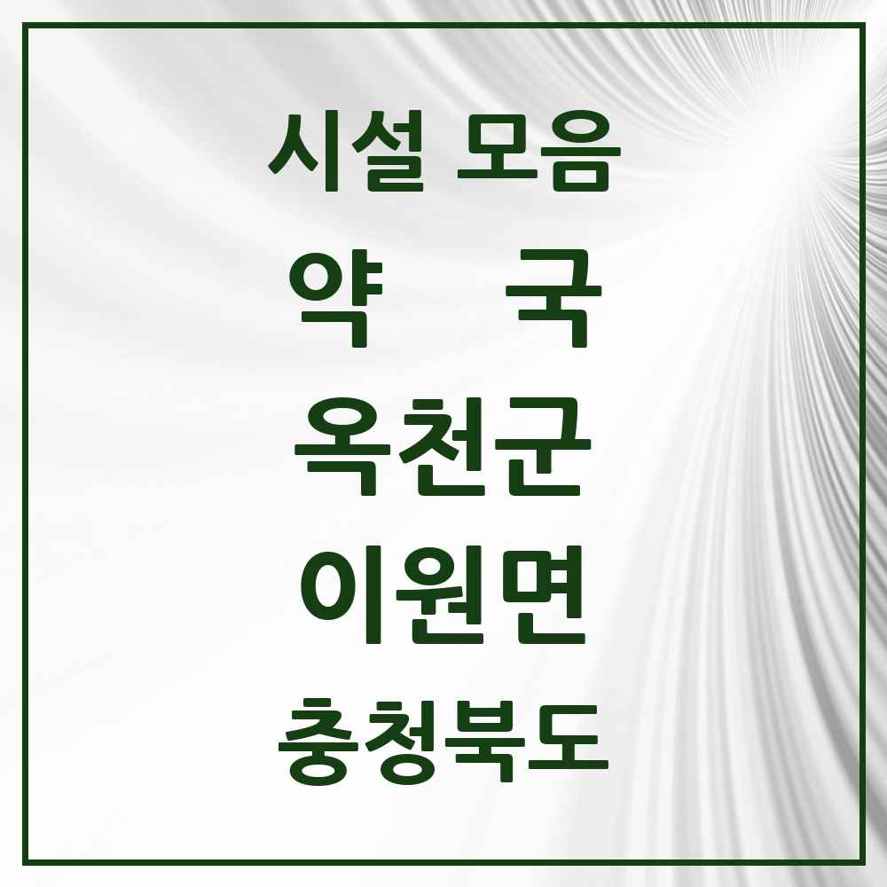 2025 충청북도 옥천군 이원면 약국 목록 3곳