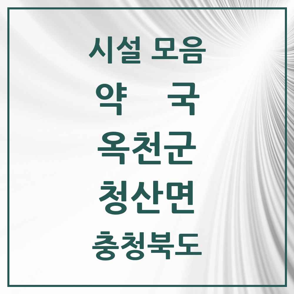 2025 충청북도 옥천군 청산면 약국 목록 1곳