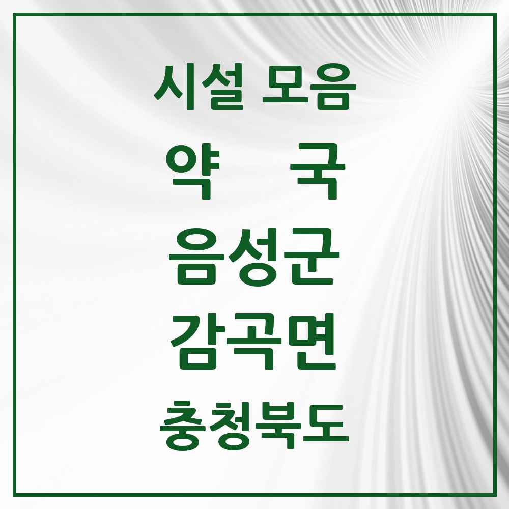 2025 충청북도 음성군 감곡면 약국 목록 4곳