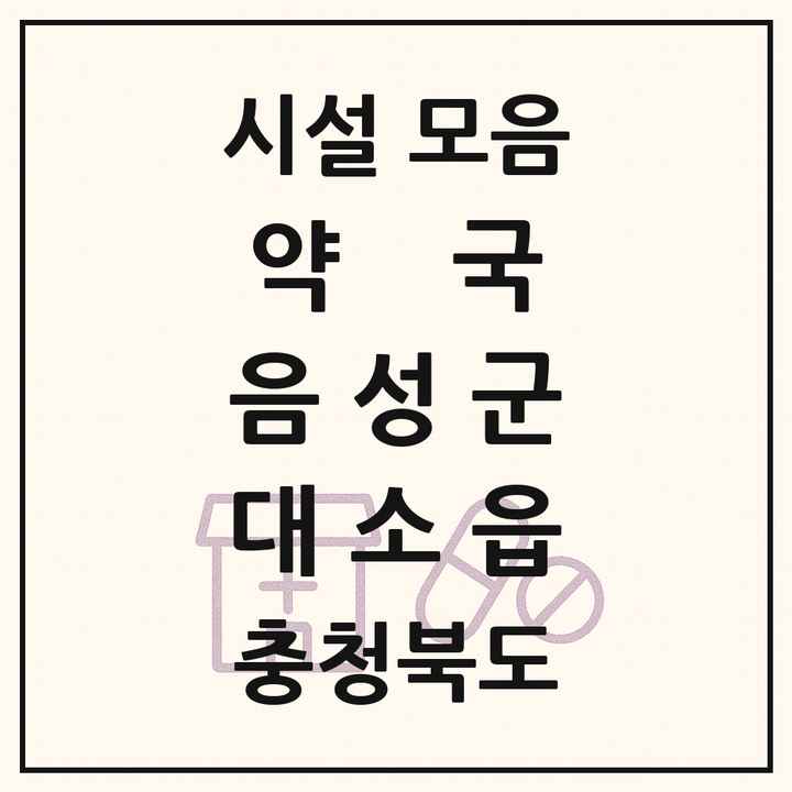 충청북도 음성군 대소읍 약국 목록