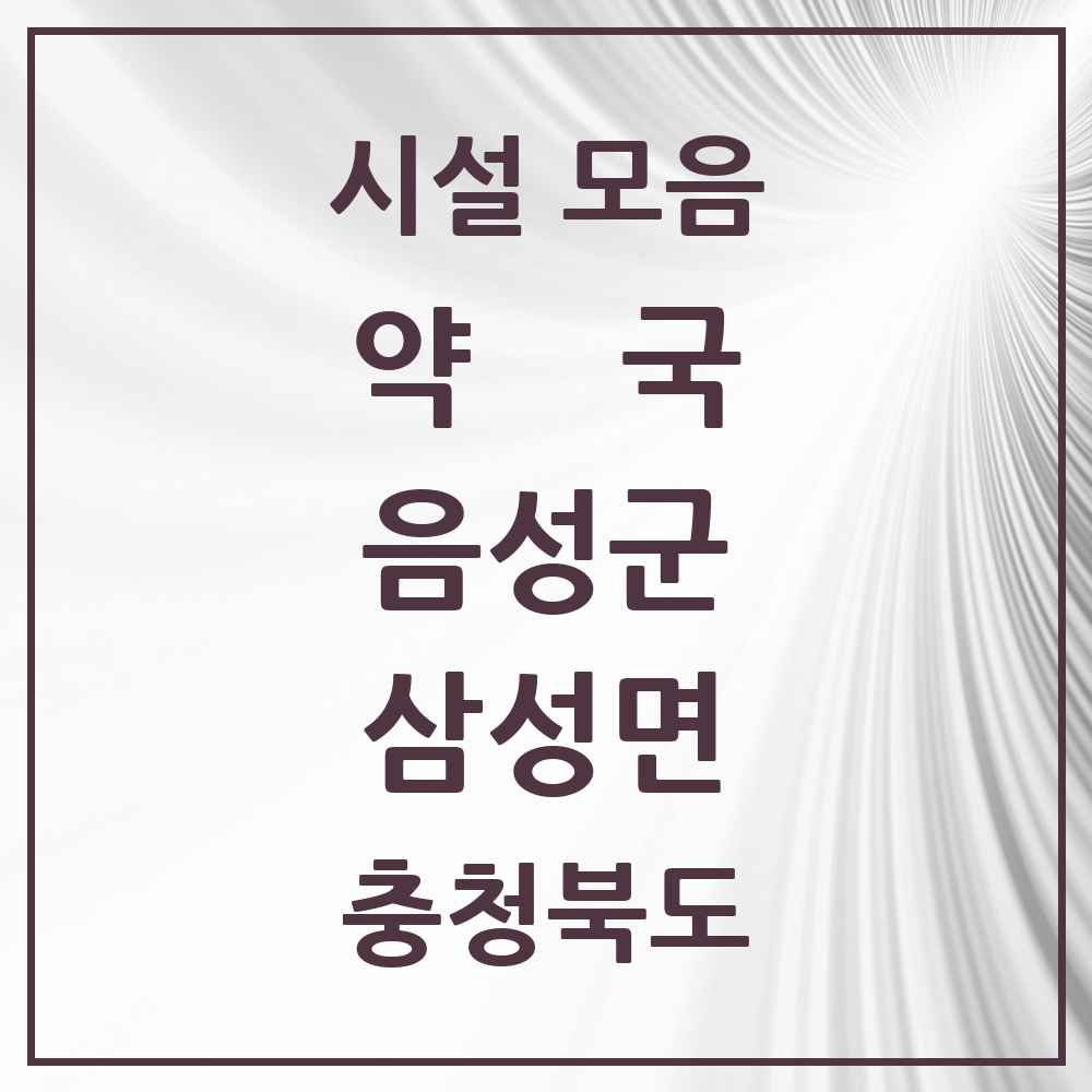 2025 충청북도 음성군 삼성면 약국 목록 3곳