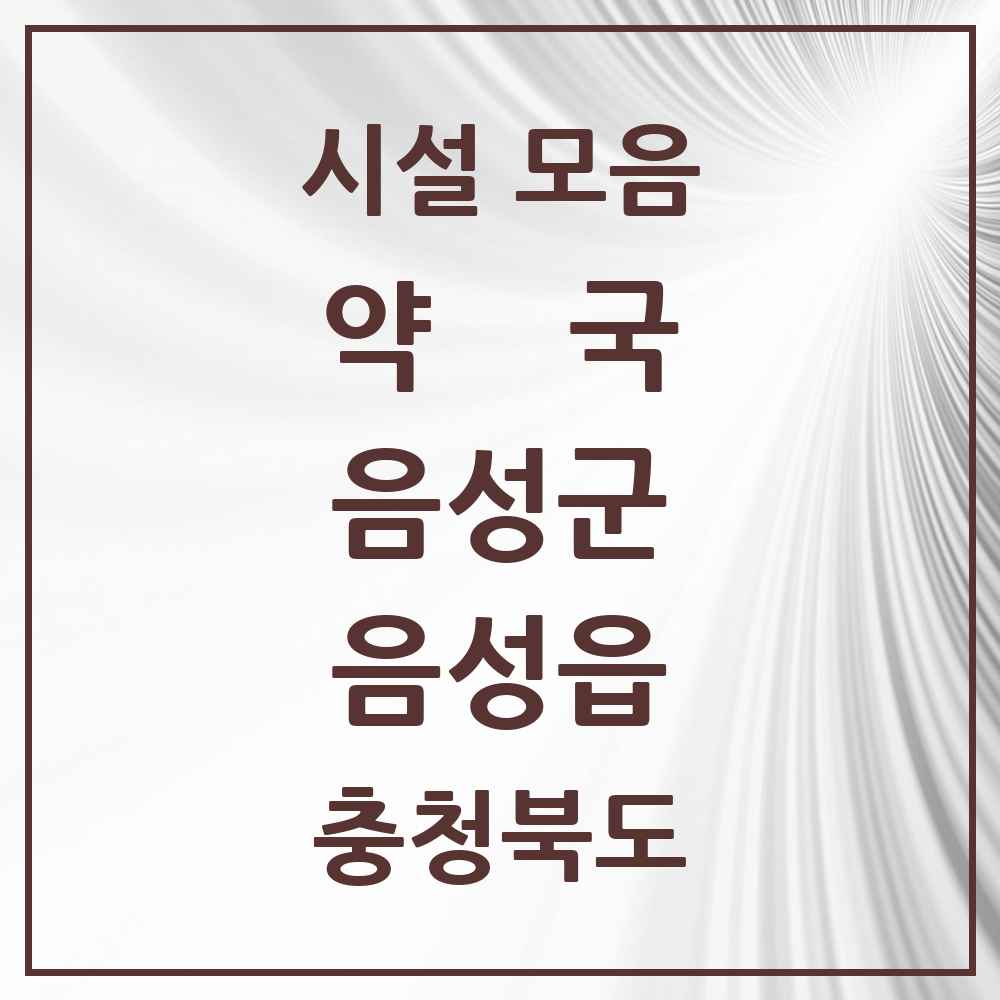 2025 충청북도 음성군 음성읍 약국 목록 9곳