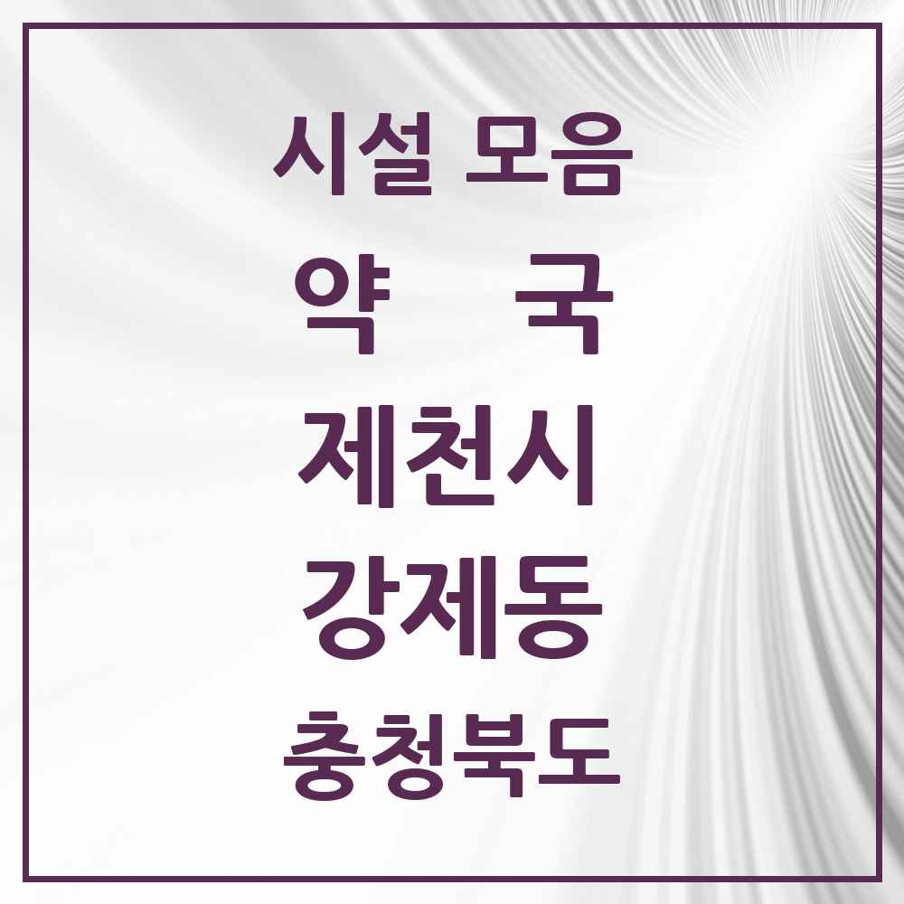 2025 충청북도 제천시 강제동 약국 목록 2곳