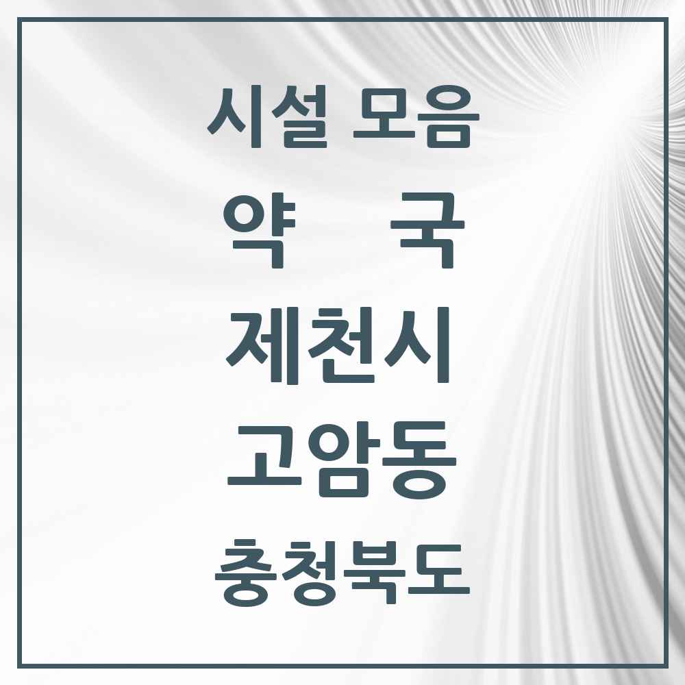 2025 충청북도 제천시 고암동 약국 목록 3곳