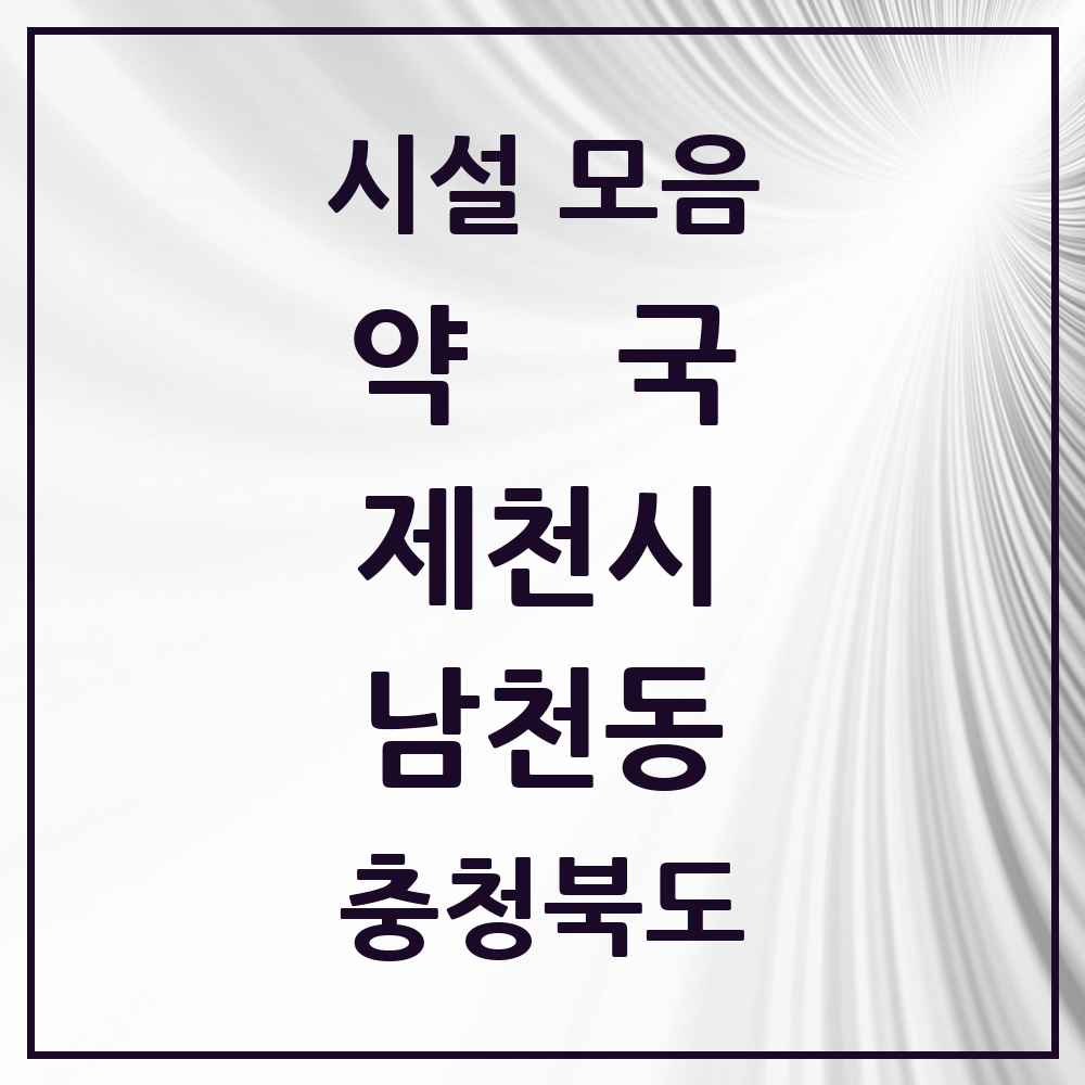 2025 충청북도 제천시 남천동 약국 목록 8곳