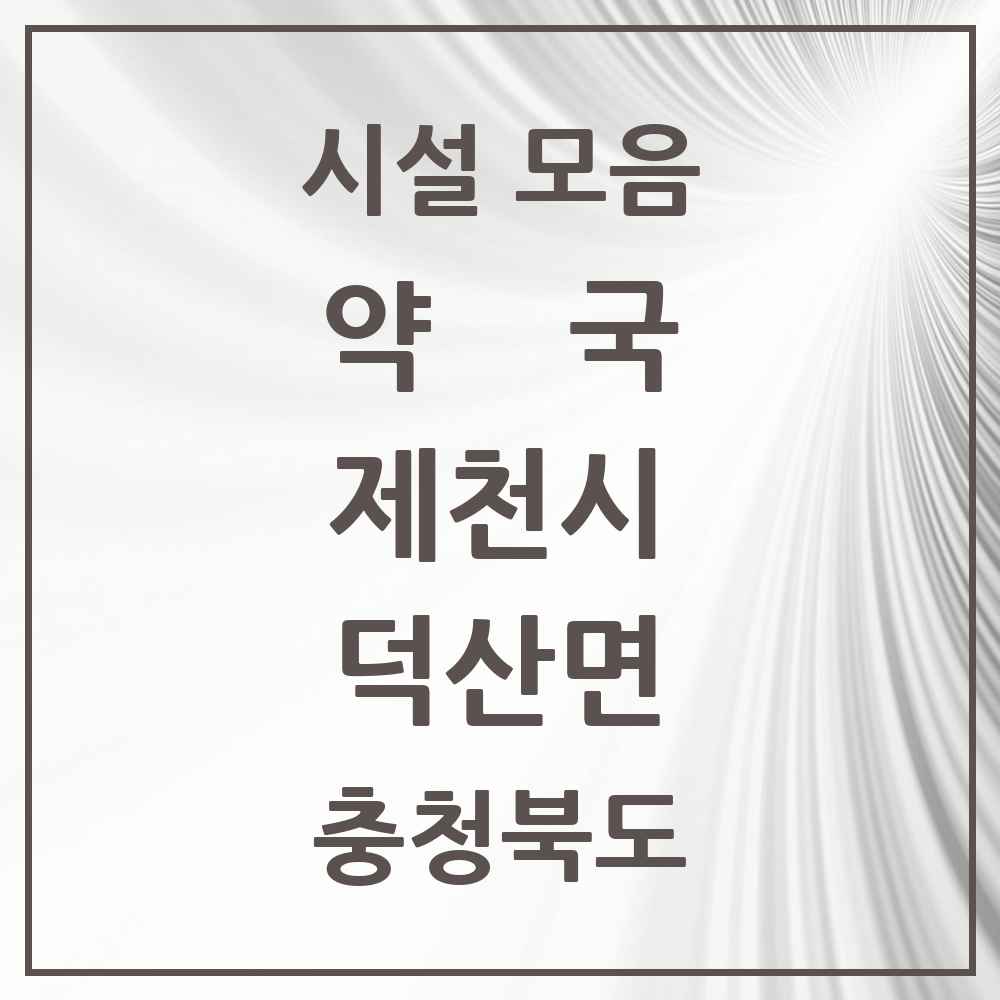 2025 충청북도 제천시 덕산면 약국 목록 1곳