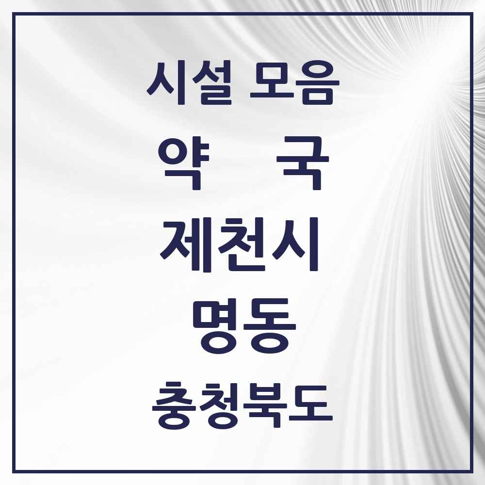 2025 충청북도 제천시 명동 약국 목록 2곳