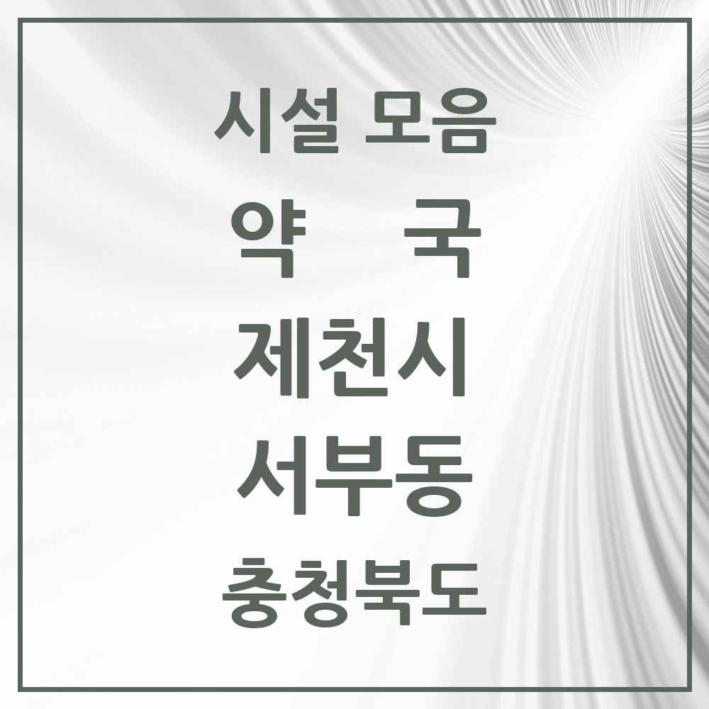 2025 충청북도 제천시 서부동 약국 목록 1곳
