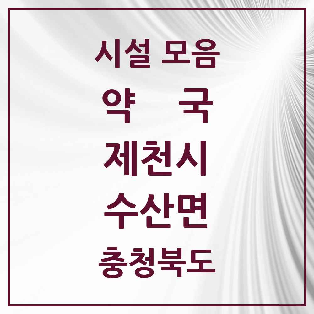 2025 충청북도 제천시 수산면 약국 목록 1곳