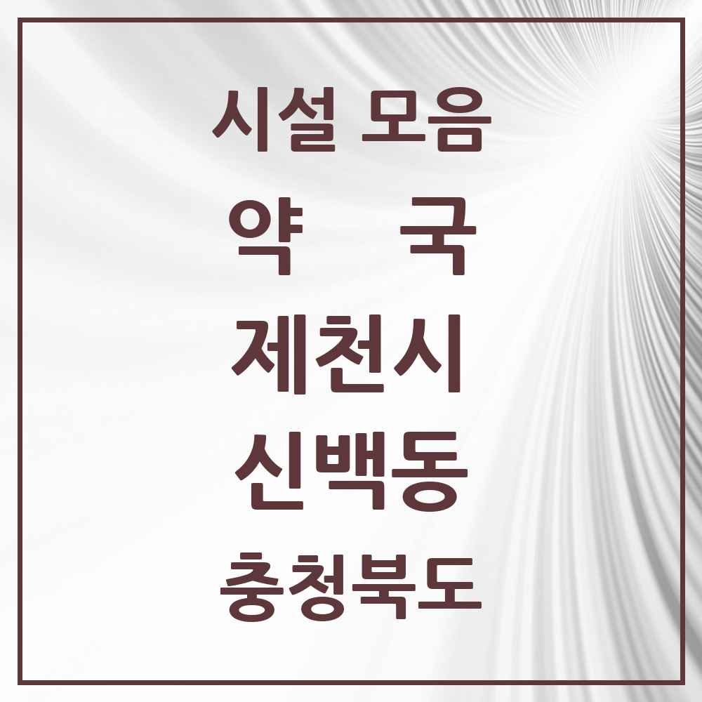 2025 충청북도 제천시 신백동 약국 목록 2곳