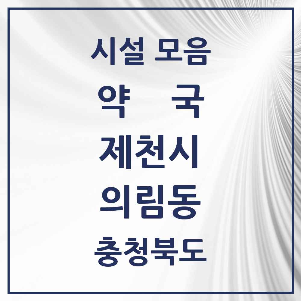 2025 충청북도 제천시 의림동 약국 목록 4곳