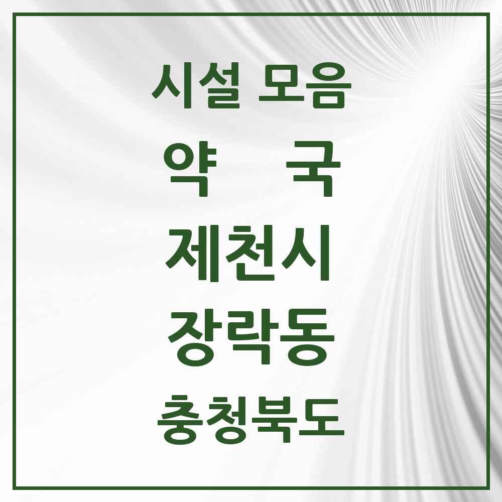 2025 충청북도 제천시 장락동 약국 목록 3곳