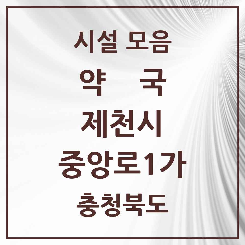 2025 충청북도 제천시 중앙로1가 약국 목록 7곳