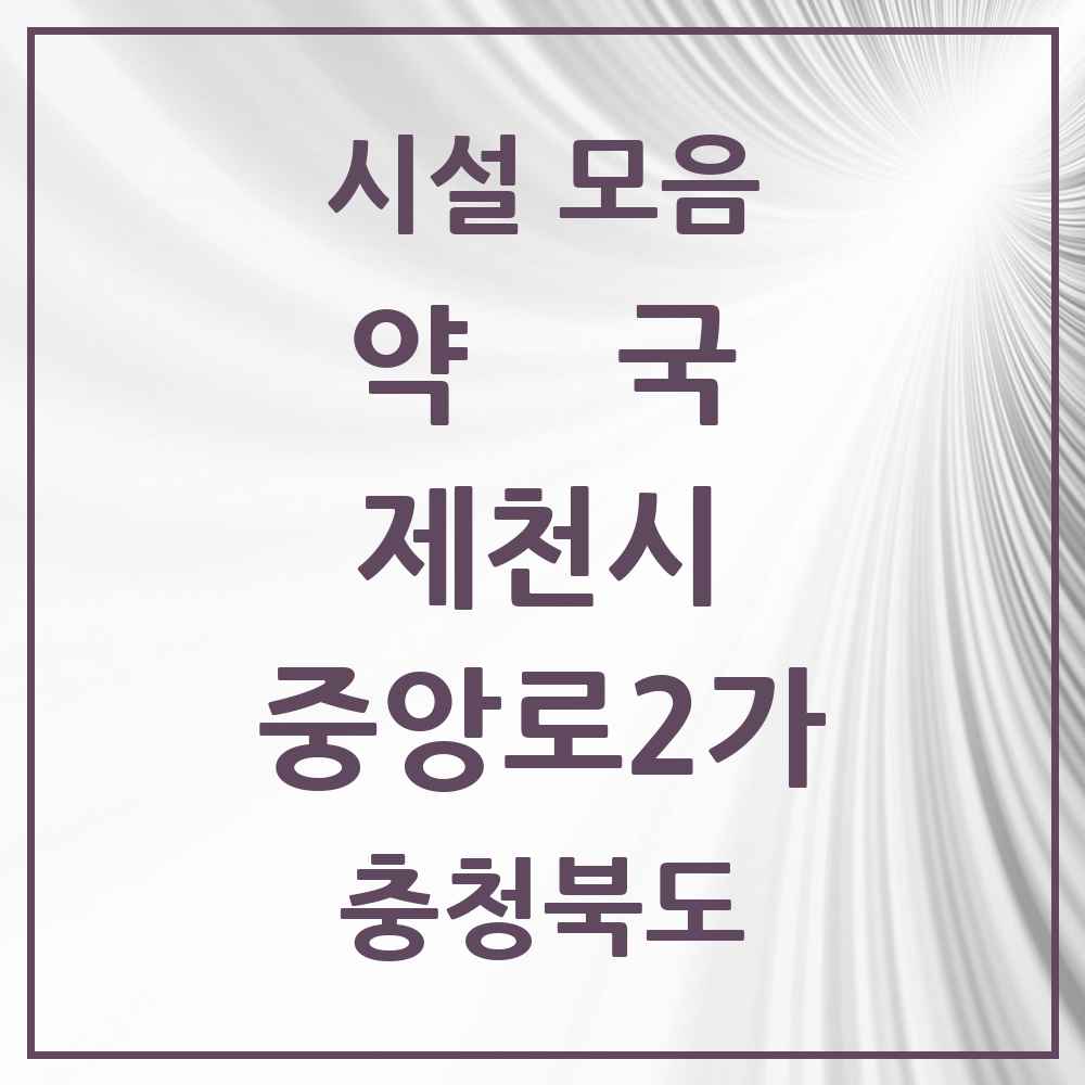 2025 충청북도 제천시 중앙로2가 약국 목록 9곳