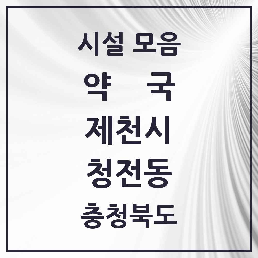 2025 충청북도 제천시 청전동 약국 목록 6곳