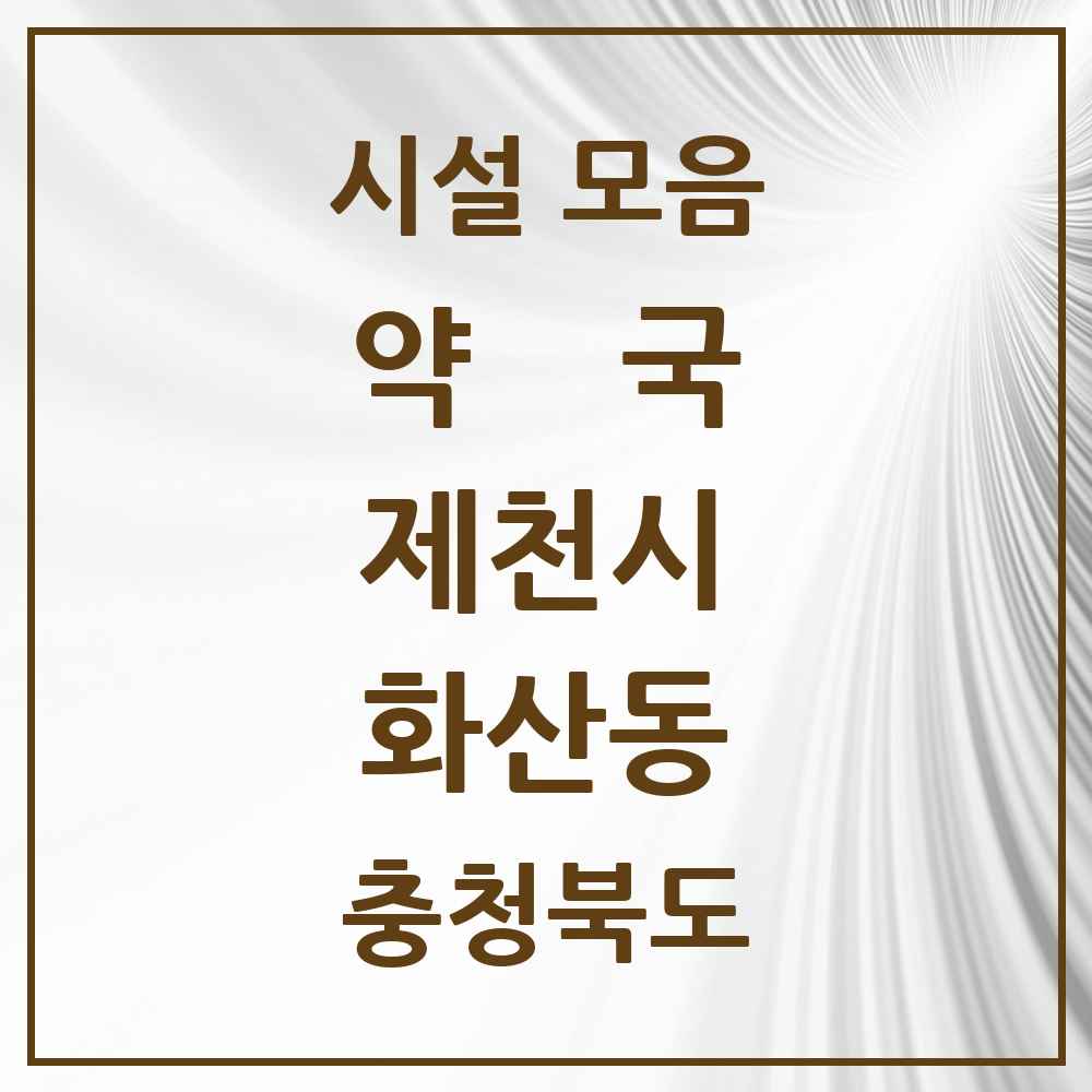 2025 충청북도 제천시 화산동 약국 목록 1곳