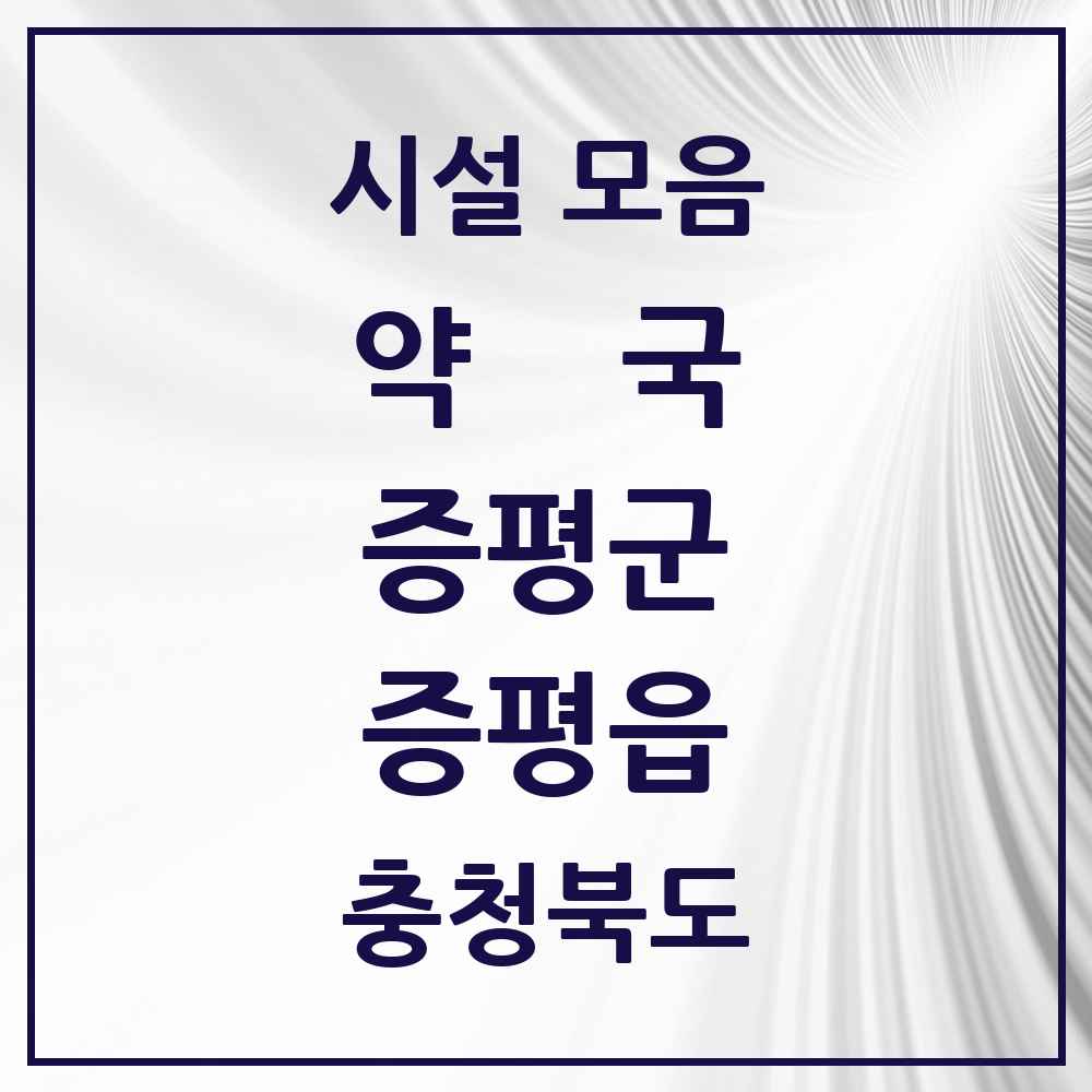 2025 충청북도 증평군 증평읍 약국 목록 24곳
