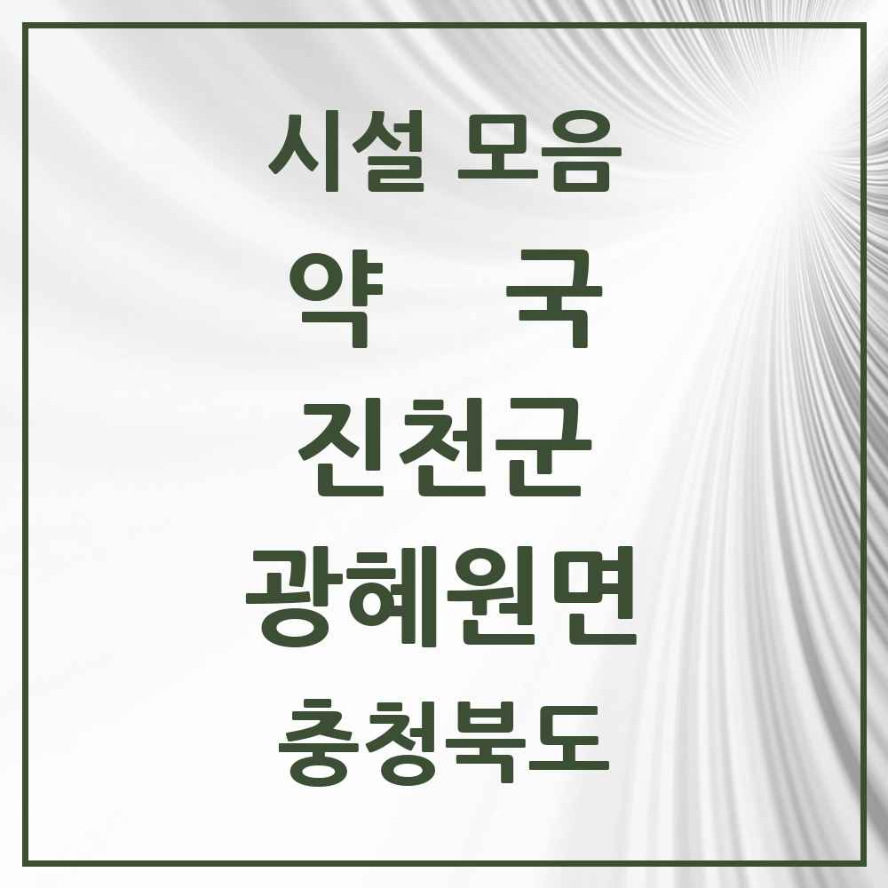 2025 충청북도 진천군 광혜원면 약국 목록 5곳